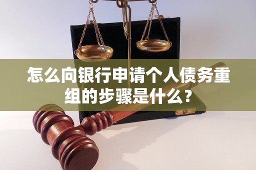 玉林怎么向银行申请个人债务重组的步骤是什么？